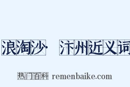 浪淘沙·汴州近义词是什么意思的图片